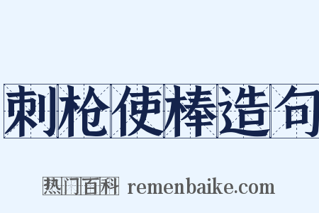刺枪使棒造句是什么意思的图片